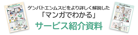 漫画でわかる資料請求